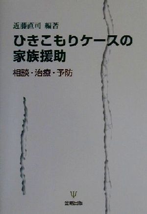 ひきこもりケースの家族援助 相談・治療・予防