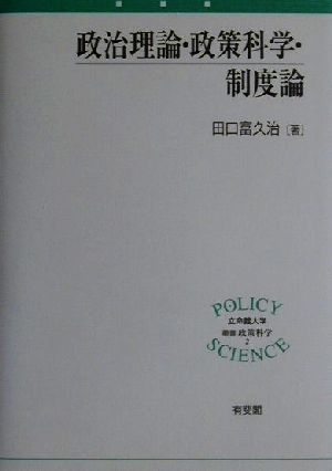 政治理論・政策科学・制度論 立命館大学叢書・政策科学2