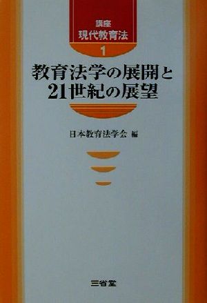 講座 現代教育法(1) 教育法学の展開と21世紀の展望 講座現代教育法1