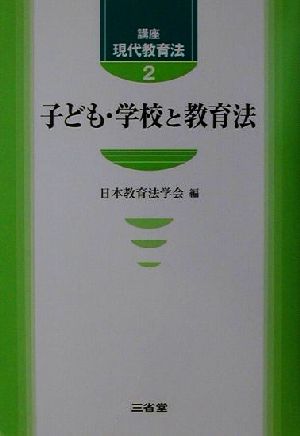 講座 現代教育法(2) 子ども・学校と教育法 講座現代教育法2