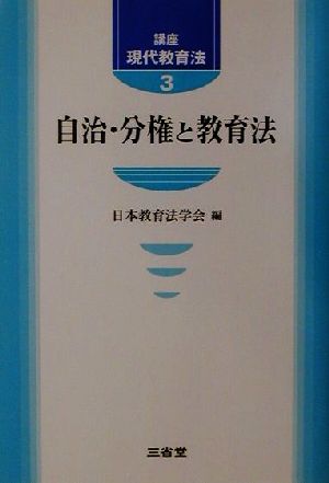 講座 現代教育法(3) 自治・分権と教育法 講座現代教育法3