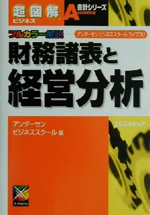 超図解ビジネス 財務諸表と経営分析 フルカラー解説 超図解ビジネス会計シリーズアンダーセンビジネススクールライブラリ