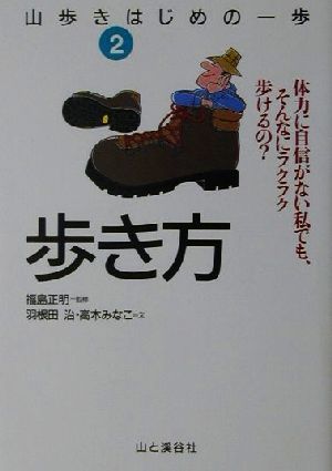 歩き方体力に自信がない私でも、そんなにラクラク歩けるの？山歩きはじめの一歩2