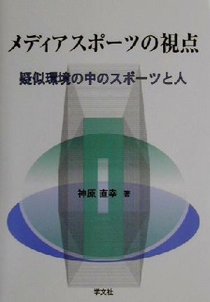 メディアスポーツの視点 疑似環境の中のスポーツと人