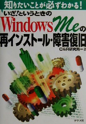 いざ！というときのWindows Meの再インストール・障害復旧 知りたいことが必ずわかる！