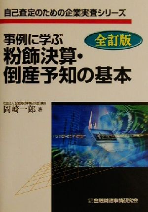 事例に学ぶ粉飾決算・倒産予知の基本 自己査定のための企業実査シリーズ