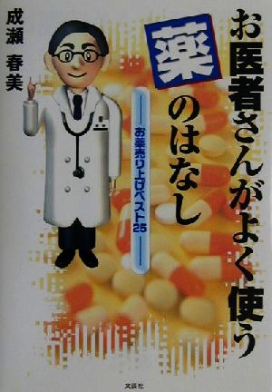 お医者さんがよく使う薬のはなし お薬売り上げベスト25