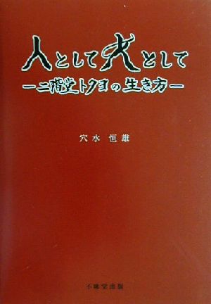 人として女として 二階堂トクヨの生き方