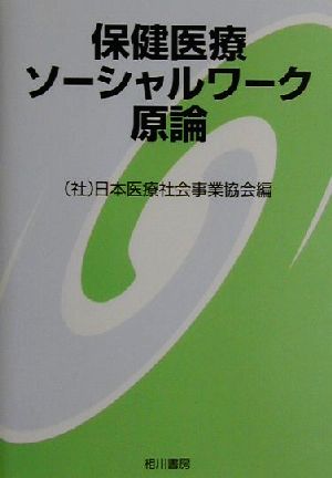 保健医療ソーシャルワーク原論