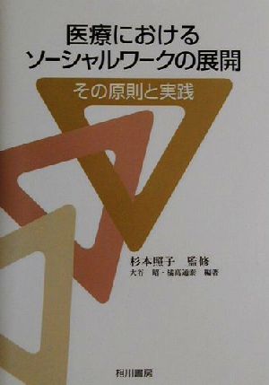 医療におけるソーシャルワークの展開 その原則と実践