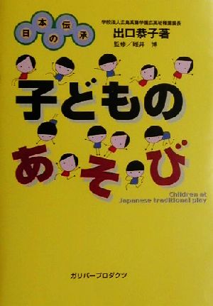 日本の伝承 子どものあそび ガリバーBOOKS