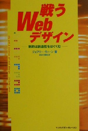 戦うWebデザイン 制約は創造性をはぐくむ