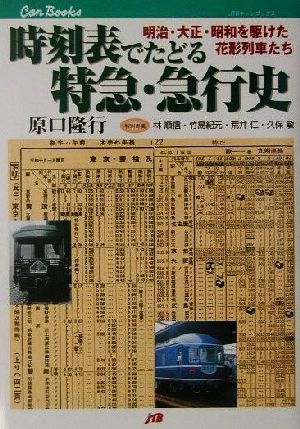 時刻表でたどる特急・急行史 明治・大正・昭和を駆けた花形列車たち JTBキャンブックス