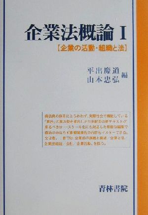 企業法概論(1) 企業の活動・組織と法