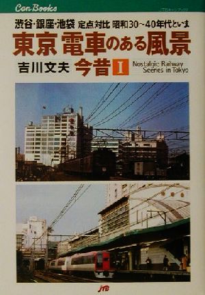 東京 電車のある風景 今昔(1) 渋谷・銀座・池袋定点対比昭和30～40年代といま-渋谷・銀座・池袋定点対比昭和30～40年代といま JTBキャンブックス