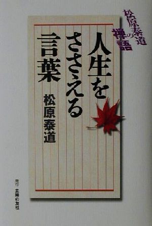 人生をささえる言葉 松原泰道の禅語