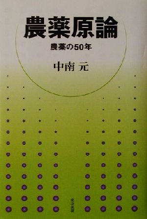 農薬原論 農薬の50年