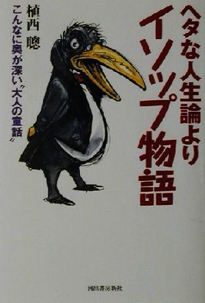 ヘタな人生論よりイソップ物語