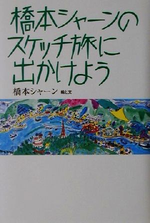 橋本シャーンのスケッチ旅に出かけよう