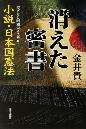 消えた密書 小説・日本国憲法