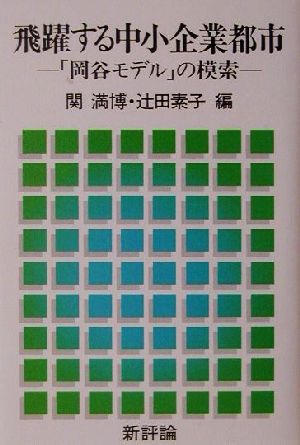 飛躍する中小企業都市 「岡谷モデル」の模索