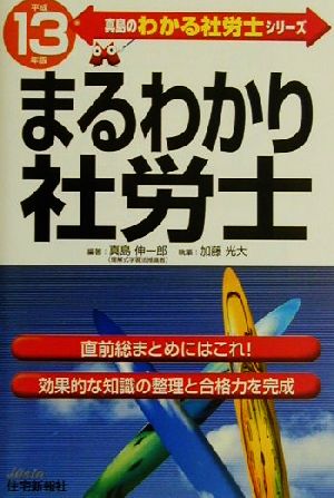 まるわかり社労士(平成13年版) 真島のわかる社労士シリーズ