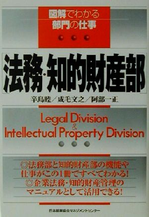 図解でわかる部門の仕事 法務・知的財産部 図解でわかる部門の仕事