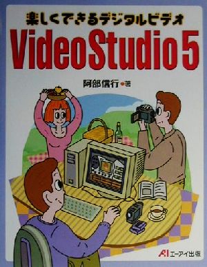 楽しくできるデジタルビデオ VideoStudio5