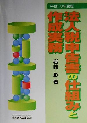 法人税申告書の仕組みと作成実務(平成13年度版)