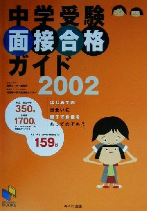 中学受験面接合格ガイド(2002)