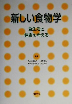 新しい食物学 食生活と健康を考える