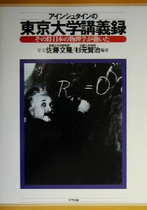 アインシュタインの東京大学講義録 その時日本の物理学が動いた