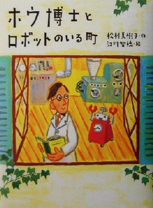 ホウ博士とロボットのいる町 ポプラの木かげ6