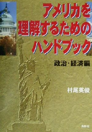 アメリカを理解するためのハンドブック(政治・経済編) 政治・経済編