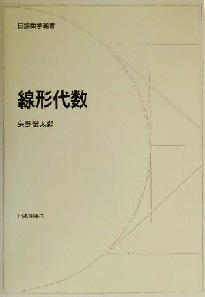 線形代数 日評数学選書