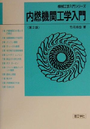 内燃機関工学入門 機械工学入門シリーズ