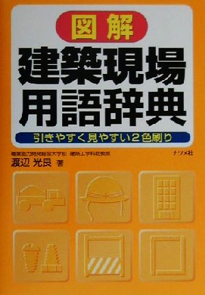 図解 建築現場用語辞典