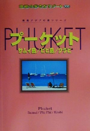 プーケット・サムイ島・ピピ島・クラビ 東南アジアの島シリーズ 地球の歩き方リゾート308東南アジアの島シリ-ズ