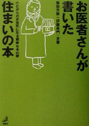 お医者さんが書いた住まいの本 元気になる木の家のつくり方住まい方