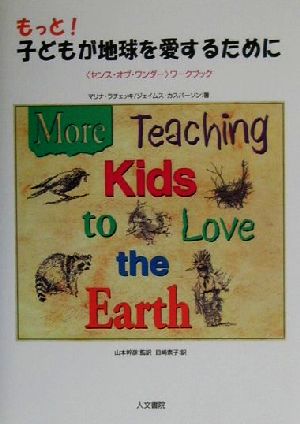 もっと！子どもが地球を愛するために“センス・オブ・ワンダー