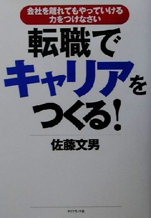 転職でキャリアをつくる 会社を離れてもやっていける力をつけなさい