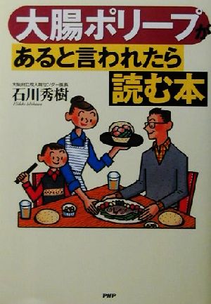 大腸ポリープがあると言われたら読む本