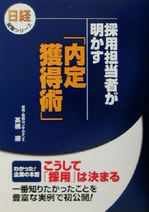 採用担当者が明かす「内定獲得術」 日経就職シリーズ