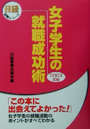 女子学生の就職成功術(2003年版) 日経就職シリーズ