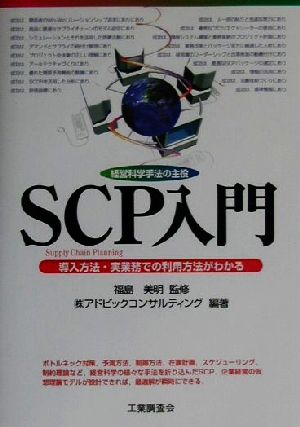 SCP入門 経営科学手法の主役 導入方法・実業務での利用方法がわかる