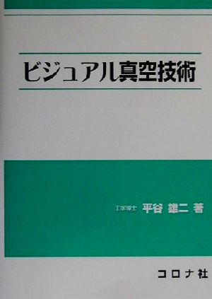 ビジュアル真空技術