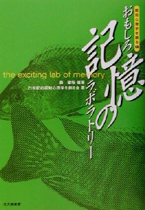 おもしろ記憶のラボラトリー 認知心理学を語る第1巻