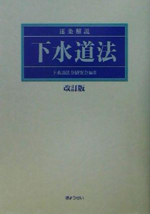 逐条解説 下水道法