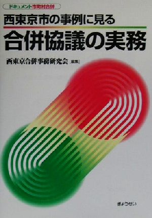 ドキュメント市町村合併 西東京市の事例に見る合併協議の実務 ドキュメント市町村合併