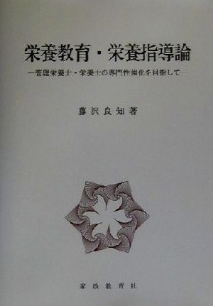 栄養教育・栄養指導論 管理栄養士・栄養士の専門性強化を目指して